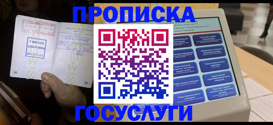 прописка штамп в Лакинске